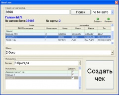 Создание нового чека (выбор клиента, исполнителей и объекта)