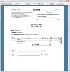 Печать расходной накладной